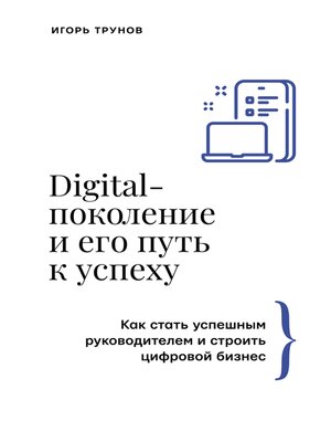 cover image of Digital-поколение и его путь к успеху. Как стать успешным руководителем и строить цифровой бизнес.